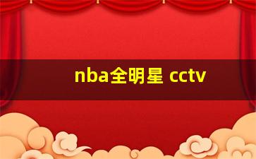 nba全明星 cctv